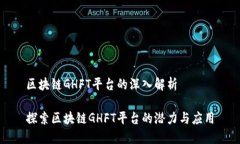 区块链GHFT平台的深入解析探索区块链GHFT平台的潜