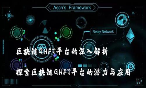 区块链GHFT平台的深入解析

探索区块链GHFT平台的潜力与应用
