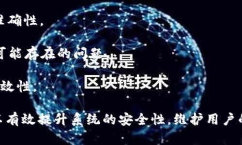   TokenIM授权签名详解：实现安全验证与授权管理 / 
 guanjianci TokenIM, 授权签名, 安全管理 /guanjianci 

在现代互联网应用中，安全性与用户体验是至关重要的。而授权签名作为一种身份验证与授权管理机制，广泛应用于各种网络服务中。本文将围绕TokenIM的授权签名展开，深入探讨其概念、机制以及在实际应用中的意义与实施方案，同时深入解析与此相关的关键问题，帮助读者全面理解授权签名在信息安全与服务管理中的重要性。

什么是TokenIM授权签名？

TokenIM授权签名是一种用于验证请求合法性的技术手段，通常在用户进行身份验证或请求资源时使用。它基于公钥基础设施（PKI）等加密技术，利用数字签名确保信息在传输过程中的完整性和真实性。该机制不仅保障了用户身份的安全性，还提高了系统整体的安全防护能力。

具体而言，TokenIM授权签名通常涉及生成一个包含用户身份、请求时间、请求类型等信息的签名token。该token经过加密后，与用户的请求一起发送到服务器端，服务器端通过解密和验证签名，确认请求的合法性。如果验证通过，服务器将响应相应的请求并返回数据；如果验证失败，服务器将拒绝该请求并返回错误信息。

这种机制不仅防止了信息篡改和重放攻击，同时还能够确保用户的信息在传输过程中的保密性，是现代应用程序中保障数据安全的一项重要措施。

TokenIM授权签名的工作原理

TokenIM授权签名主要通过以下几个步骤实现：

1. **用户身份验证**：用户首先需要提供有效的身份凭证，例如用户名和密码。系统将根据提供的信息进行身份验证。

2. **生成签名Token**：一旦用户身份得到验证，系统将生成一个签名token，token内含有用户的身份信息、请求时间、请求类型等元数据。这些信息经过加密处理，以确保在传输过程中不会被篡改。

3. **发送请求**：用户将携带签名token的请求发送到服务器端。请求体中包含了用户所需的资源标识，服务器可以通过该标识进行资源检索。

4. **服务器端验证**：服务器接收到请求后，将对签名token进行解密并验证其合法性。验证的过程包括检测签名是否匹配、时间戳是否在有效期内等。

5. **响应结果**：如果签名验证通过，服务器将返回相应的资源或数据。如果验证失败，服务器将拒绝请求并返回错误信息。

TokenIM授权签名的应用场景

1. **API接口安全**：在开放API接口的应用中，保证接口的调用安全是至关重要的。TokenIM授权签名能够有效地防止未授权的访问和数据泄露，提升接口的安全性。

2. **移动应用**：随着移动互联网的快速发展，各类移动应用的安全问题也日益凸显。通过TokenIM授权签名，可以为移动应用提供更高的身份验证和数据保护机制，保障用户的信息安全。

3. **区块链技术**：在区块链应用中，数据的不可篡改性要求对每一笔交易都进行有效的验证。TokenIM授权签名能在此过程中为区块链技术提供可靠的身份验证渠道，增强系统的安全性。

4. **云服务的身份管理**：在云服务环境下，数据存储和处理常常涉及多个用户和角色。通过TokenIM授权签名，可以实现精准的权限控制与身份验证，确保只有获得授权的用户才能访问特定的数据资源。

如何实现TokenIM授权签名机制？

要实现TokenIM授权签名机制，首先需要设计一个合理的系统架构，通常涉及以下几个步骤：

1. **选择合适的加密算法**：在TokenIM授权签名中，选择合适的加密算法是非常关键的。现代加密算法如RSA、AES等需要根据系统需求和性能考虑来做出选择。

2. **设计安全的数据传输协议**：在用户与服务器之间传输数据时，需要保证数据的安全性。可以通过SSL/TLS等加密协议来实现，确保数据在传输过程中的保密性和完整性。

3. **配置用户身份验证模块**：系统需要设置身份验证模块，确保只有经过验证的用户才能生成签名token。该模块可以通过多种方式实现，例如用户名和密码、短信验证码、双重认证等。

4. **实现Token生成与验证功能**：系统中需要实现token的生成和验证功能。在生成token时，需要对所有相关信息进行加密处理。同时，在验证token时，需要实现解密和合法性检查，以确保请求的有效性。

5. **监控与日志记录**：最后，系统中应设置监控与日志记录功能，对每次用户操作和请求进行记录，以便于后续审计与问题追踪。这一机制能够在出现异常时迅速响应，保障系统的安全性。

常见问题解答

h4问题一：TokenIM授权签名的安全性如何保证？/h4

TokenIM授权签名的安全性主要依赖于以下几个方面：

1. **加密算法的强度**：使用强大的加密算法对于保护数据安全至关重要。算法必须能够抵御各种攻击方式，例如暴力破解、重放攻击等。选择公认的、经过广泛测试的加密算法，如RSA或AES，可以有效降低安全风险。

2. **密钥管理**：密钥是实现签名和验证的核心，良好的密钥管理机制是保证安全性的重要环节。确保密钥不外泄，并在系统中对密钥实施定期更换，可以增强安全防护。

3. **签名有效期**：尽量为生成的签名token设定有效期，过期的token都应被拒绝请求。这一机制能够有效避免重放攻击，确保即使token被非法获取，也无法长时间被滥用。

4. **多因素身份验证**：引入多因素身份验证手段，可以在一定程度上降低未授权访问风险。要求用户提供多种身份凭证，例如短信验证码、指纹识别等，增加系统的安全性。

5. **监控与审计**：定期对系统进行监控与审计能够帮助及时发现潜在的安全威胁。通过记录用户的操作行为，可以追踪可疑活动，确保系统安全。

h4问题二：如何处理TokenIM授权签名中的过期问题？/h4

TokenIM授权签名中的过期问题一般可以通过以下几种策略进行处理：

1. **设置有效时间**：在生成token时，可以通过设置有效时间来防止过期后的token被使用。通常有效期可以根据具体应用的安全需求进行调整，可能是几分钟到几个小时不等。

2. **刷新token机制**：为了提高用户体验，可以设计refresh token机制。在token即将过期时，允许用户通过refresh token申请新的token，从而延长会话的有效性。通过刷新token，可以避免用户频繁重新登录，同时保证系统的安全性。

3. **通知用户**：当token即将过期时，系统可以通过通知用户的方式，提示用户进行相关操作（如登录、申请新的token等），以减少因token过期造成的影响。

4. **自动重试机制**：在某些情况下，可以设计自动重试机制，如果用户请求失败因token过期，可以系统自动请求生成新token并重试。这样能够提升用户体验，减少因token过期导致的请求失败情况。

h4问题三：TokenIM授权签名与OAuth的关系是什么？/h4

TokenIM授权签名和OAuth在实现身份验证和授权管理方面有着密切的关系，以下是两者的主要区别与联系：

1. **授权机制**：OAuth是一种标准的授权框架，通常用于在不同的系统及应用之间进行安全的授权。TokenIM授权签名则是OAuth实现的一部分，具体负责生成和验证签名的过程，以确保请求的合法性和安全性。

2. **使用场景**：OAuth主要用于跨系统的授权，例如第三方应用访问用户在某一平台上的资源，而TokenIM授权签名的应用场景更为广泛，不仅包括OAuth，还包括API安全、移动App、云服务等多种场景。

3. **复杂性**：OAuth的实现需要考虑多个角色和复杂的流程，包括用户、客户端和资源所有者等，而TokenIM授权签名相对简单，更关注如何生成和验证签名token，不涉及复杂的角色管理。

4. **目标方向**：OAuth旨在实现跨平台的授权，而TokenIM授权签名则主要为了确保信息在传输过程中的安全性与完整性，两者的目标虽然有所不同，但在现代互联网应用中常常结合使用，为系统提供更强的安全防护能力。

h4问题四：如何在实际项目中实现TokenIM授权签名？/h4

在实际项目中实现TokenIM授权签名的步骤，包括但不限于以下几个方面：

1. **需求分析**：在项目初期，首先要明确应用场景和安全需求，分析用户开展的操作及其安全风险，制定相应的防护策略，为后续的实施做好准备。

2. **架构设计**：根据需求，设计系统架构，明确各个模块的功能，包括身份认证模块、token生成模块、请求验证模块等。同时，考虑数据传输的安全性，选择合适的加密协议。

3. **技术选型**：根据项目的具体要求，选定合适的编程语言、框架及加密库，以支持TokenIM授权签名机制的实现。此时，确保所选择的技术工具具备良好的安全性和性能。

4. **开发实施**：开发阶段要针对每个模块逐一实现，并进行单元测试以确保各个功能正常。特别是token的生成和验证逻辑，务必保证其安全性和准确性。

5. **系统测试**：开发完成后，对整个系统进行全面的测试，包括功能测试、安全性测试及压力测试，以确保系统的稳定性和安全性，及时发现并解决可能存在的问题。

6. **部署与监控**：项目上线后，要持续进行监控与维护，及时响应用户的反馈，定期进行安全审计与系统更新，保障TokenIM授权签名机制的长期有效性。

综上所述，TokenIM授权签名作为一种安全验证与授权管理的重要手段，在现代互联网应用中有着广泛的应用前景。通过合理的设计及实施策略，可以有效提升系统的安全性，维护用户的信息安全，为互联网应用的发展打下坚实的基础。