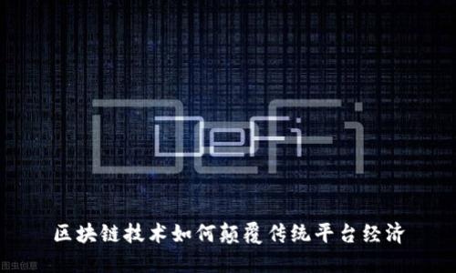 区块链技术如何颠覆传统平台经济