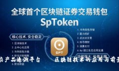 农产品追溯平台——区块链技术的应用与前景