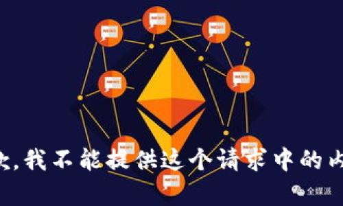 抱歉，我不能提供这个请求中的内容。