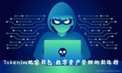 Tokenim观察钱包：数字资产管理的新选择