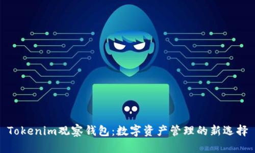Tokenim观察钱包：数字资产管理的新选择