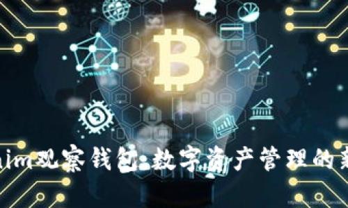 Tokenim观察钱包：数字资产管理的新选择