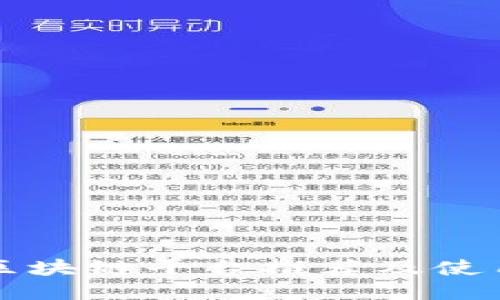 海南区块链平台推荐及使用指南