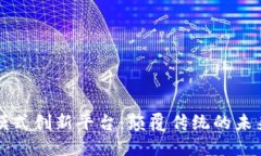 区块链新模式创新平台：颠覆传统的未来数字经