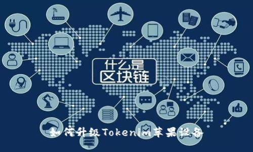 如何升级Tokenim苹果设备