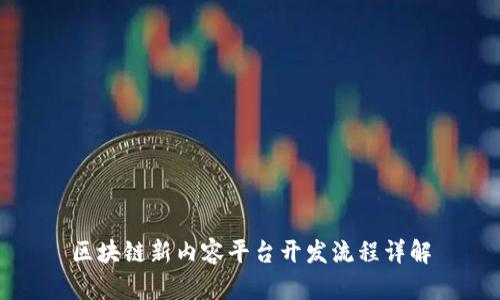 区块链新内容平台开发流程详解