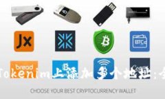 如何在Tokenim上添加多个地址：全面指南