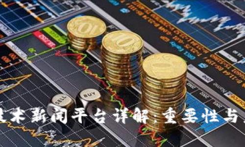区块链技术新闻平台详解：重要性与未来发展