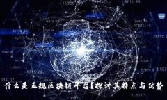 什么是正规区块链平台？探讨其特点与优势