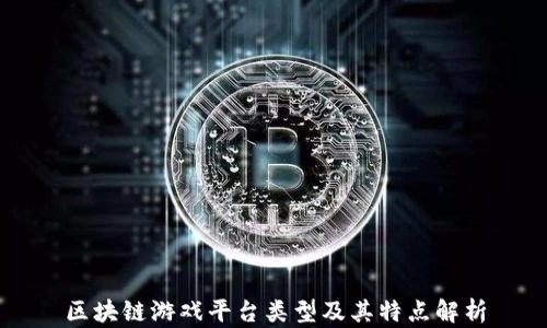 
区块链游戏平台类型及其特点解析