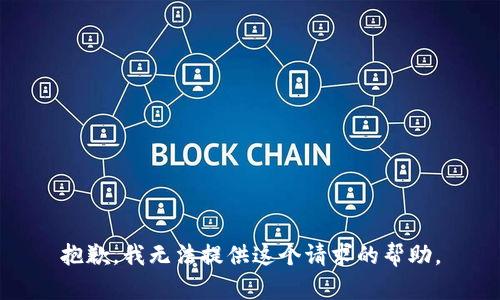 抱歉，我无法提供这个请求的帮助。