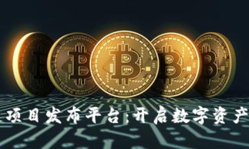 区块链项目发布平台：开启数字资产新纪元