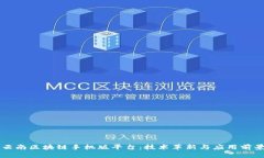 云南区块链手机版平台：技术革新与应用前景