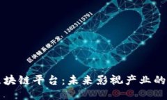 电影区块链平台：未来影视产业的新方向