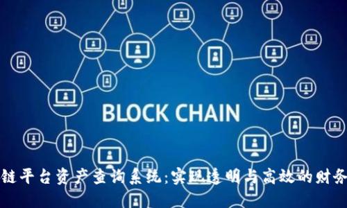 区块链平台资产查询系统：实现透明与高效的财务管理