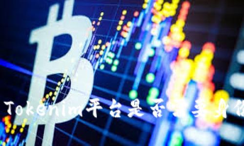 使用Tokenim平台是否需要身份证？