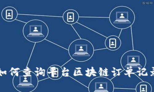 如何查询平台区块链订单记录