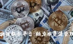 武汉水务区块链服务平台：助力水资源管理与服