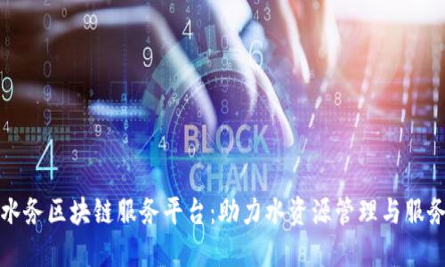 武汉水务区块链服务平台：助力水资源管理与服务创新