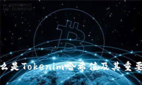 什么是Tokenim哈希值及其重要性