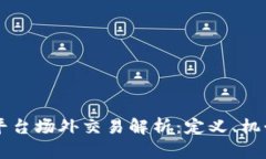 区块链平台场外交易解析：定义、机制及应用