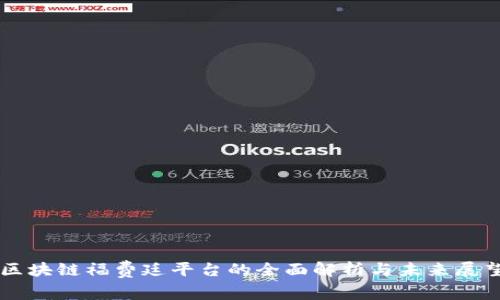 区块链福费廷平台的全面解析与未来展望