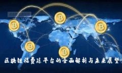 区块链福费廷平台的全面解析与未来展望