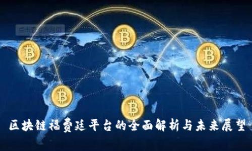 区块链福费廷平台的全面解析与未来展望