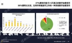 深圳挖矿区块链平台官网：探索数字货币的未来