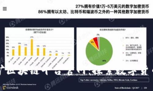 深圳挖矿区块链平台官网：探索数字货币的未来