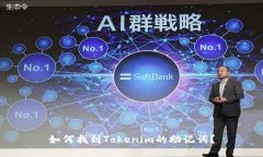 如何找到Tokenim的助记词？