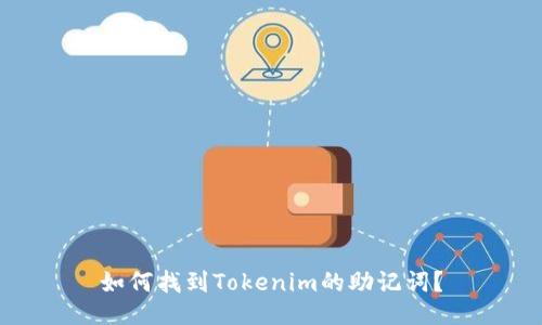 如何找到Tokenim的助记词？