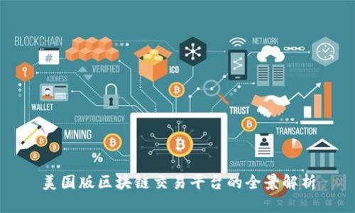美国版区块链交易平台的全景解析