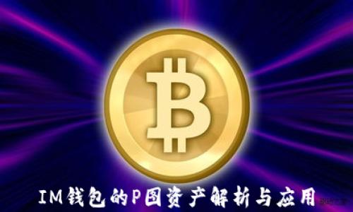
IM钱包的P图资产解析与应用