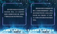 区块链交易平台APP的售后服务及用户支持详解