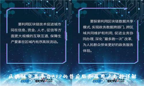 区块链交易平台APP的售后服务及用户支持详解