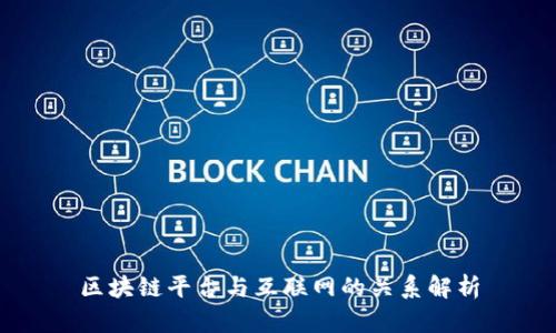 区块链平台与互联网的关系解析