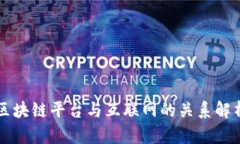 区块链平台与互联网的关系解析