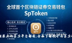 区块链最大的算力平台解析：全面了解挖矿与算