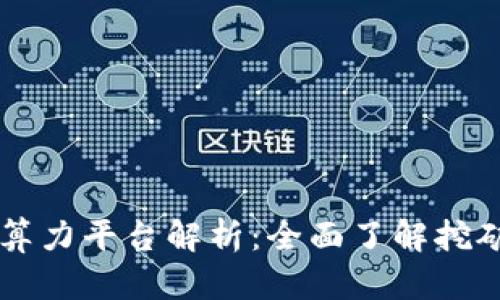 区块链最大的算力平台解析：全面了解挖矿与算力的未来