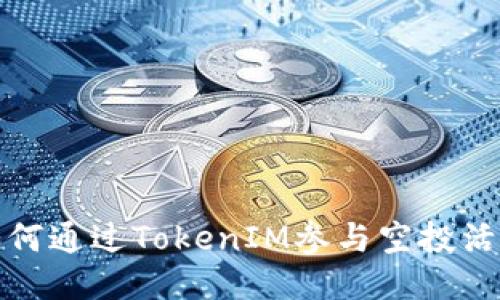 如何通过TokenIM参与空投活动