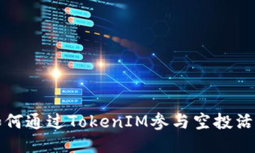 如何通过TokenIM参与空投活动