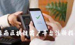 云南区块链商户平台注册指南