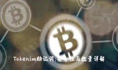 Tokenim助记词：安全性与数量详解