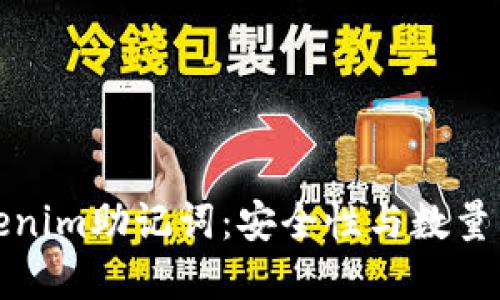 Tokenim助记词：安全性与数量详解