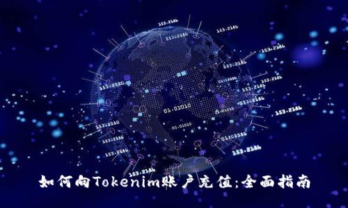 如何向Tokenim账户充值：全面指南