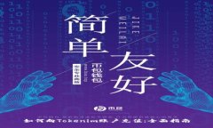 如何向Tokenim账户充值：全面指南